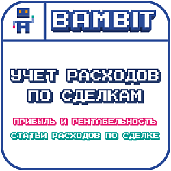 Учёт расходов: прибыль, рентабельность (по сделкам)